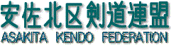 安佐北区剣道連盟